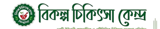 বিকল্প চিকিৎসা কেন্দ্র